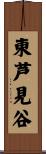 東芦見谷 Scroll
