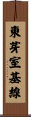 東芽室基線 Scroll