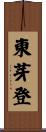 東芽登 Scroll