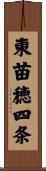 東苗穂四条 Scroll