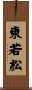 東若松 Scroll