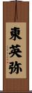 東英弥 Scroll