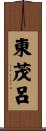 東茂呂 Scroll