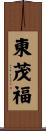 東茂福 Scroll