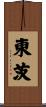 東茨 Scroll