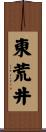 東荒井 Scroll
