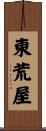 東荒屋 Scroll
