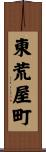 東荒屋町 Scroll