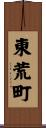 東荒町 Scroll