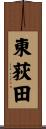 東荻田 Scroll