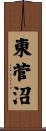 東菅沼 Scroll