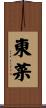 東菜 Scroll