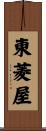 東菱屋 Scroll