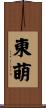 東萌 Scroll