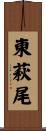 東萩尾 Scroll