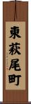 東萩尾町 Scroll