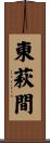 東萩間 Scroll