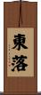 東落 Scroll