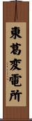 東葛変電所 Scroll