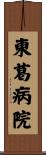 東葛病院 Scroll