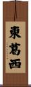 東葛西 Scroll