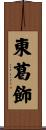 東葛飾 Scroll