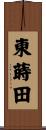 東蒔田 Scroll