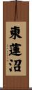 東蓮沼 Scroll