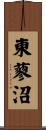 東蓼沼 Scroll