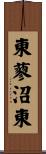 東蓼沼東 Scroll