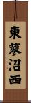 東蓼沼西 Scroll