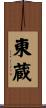 東蔵 Scroll