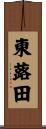 東蕗田 Scroll