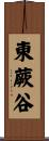 東蕨谷 Scroll