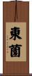 東薗 Scroll