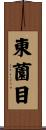 東薗目 Scroll