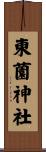 東薗神社 Scroll