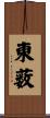 東薮 Scroll