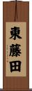 東藤田 Scroll
