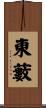 東藪 Scroll