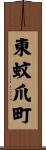 東蚊爪町 Scroll