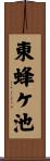 東蜂ケ池 Scroll