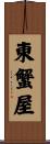 東蟹屋 Scroll