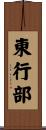 東行部 Scroll