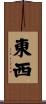 東西 Scroll
