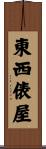 東西俵屋 Scroll