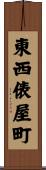 東西俵屋町 Scroll
