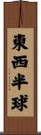 東西半球 Scroll