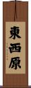 東西原 Scroll