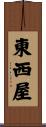 東西屋 Scroll